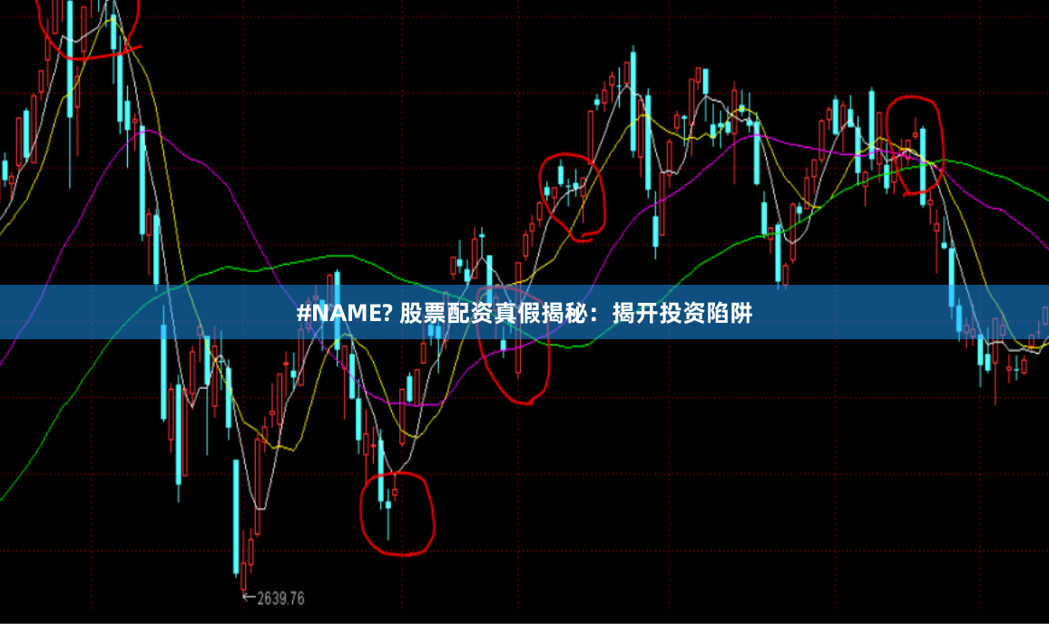 #NAME? 股票配资真假揭秘：揭开投资陷阱