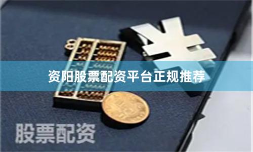 资阳股票配资平台正规推荐
