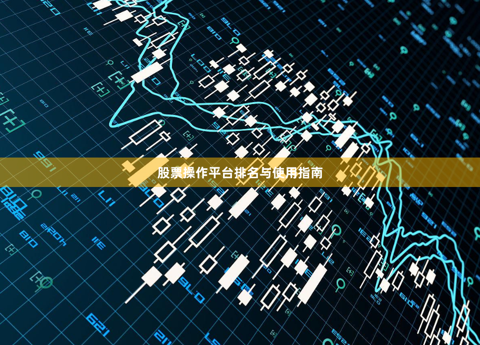 股票操作平台排名与使用指南